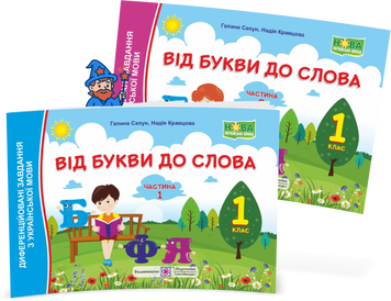 1 клас (НУШ). Від букви до слова. Комплект диференційованих завданнь з української мови у 2-х частинах (Кравцова Н., Сапун Г.), Підручники і посібники 9789660734449-2 фото