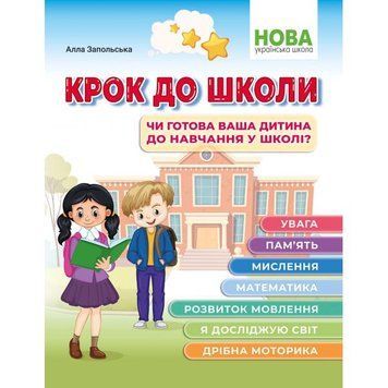 Крок до школи. Чи готова ваша дитина до навчання в школі?. (Запольська А.), Абетка 9786175393574 фото
