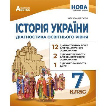 7 клас НУШ. Історія України. Діагностика освітнього рівня. (Гісем О.В.), Видавництво абетка 9786175393901 фото
