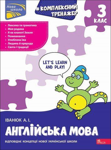 3 клас НУШ. Англійська мова. Комплексний Тренажер. (Антон Іванюк), Асса 9786178387952 фото