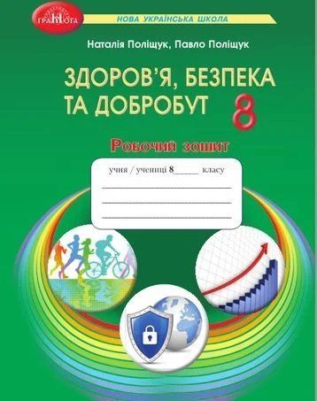 8 клас НУШ. Здоров&rsquo;я, безпека та добробут. Робочий зошит (Поліщук Н.М., Поліщук П.П.), Грамота 9786175590447 фото