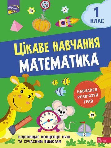 1 клас НУШ. Цікаве навчання. Математика. (Наталя Мусієнко), Асса 9786177995028 фото
