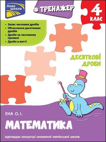 4 клас. Тренажер. Математика. Десяткові дроби (Ена О. І.), Видавництво АССА 9786177660711 фото