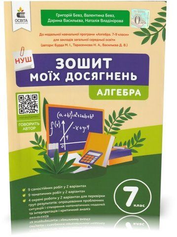 7 клас. НУШ. Алгебра. Зошит моїх досягнень (Бевз Г.П., Бевз В.Г., Васильєва Д.В., Владімірова Н.Г.), Освіта 9789669835321 фото