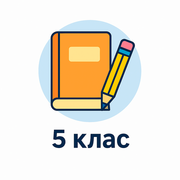 5 клас НУШ