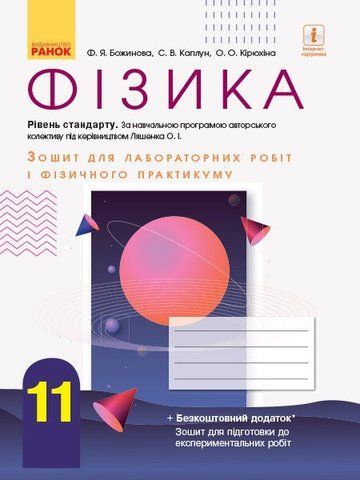 11 клас. Фізика Зошит для лабораторних робіт і фізичного практикуму Ляшенко О.І. Рівень стандарту (Божинова Ф.Я., Каплун С.В., Кірюхіна О.О.), Ранок 9786170956958 фото