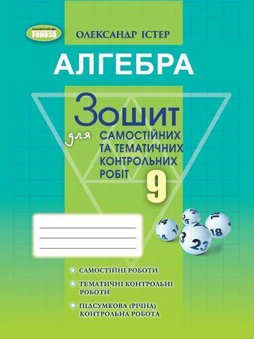 9 клас. Алгебра. Зошит для самостійних та тематичних контрольних робіт (Істер О. С.), Генеза 9786178363246 фото
