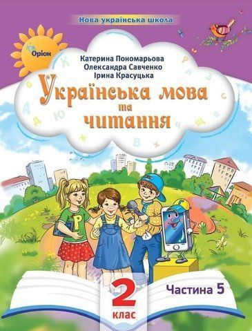 2 клас. Українська мова та читання. Посібник. Частина 5 (Пономарьова К.І.), Оріон 2023 9789669912718 фото