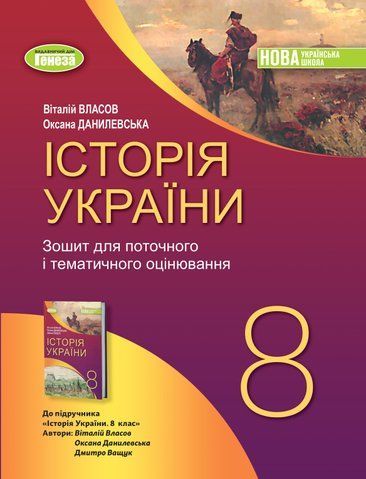 8 клас НУШ. Історія України. Робочий зошит та діагностичні роботи (Власов В.), Генеза 9786178370800 фото