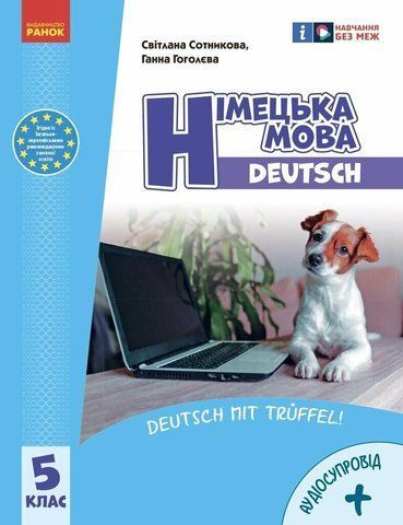 5 клас НУШ. &laquo;Німецька мова (5-й рік навчання )&raquo; Підручник з аудіосупроводом (Сотникова С.І., Гоголєва Г.В.), Ранок 9786170979216 фото
