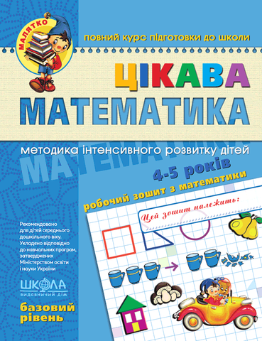 4-5 років. Малятко. Цікава математика. Базовий рівень (Юлія Волкова, Валентина Скоромна, Василь Федієнко), Школа 9789664294536 фото