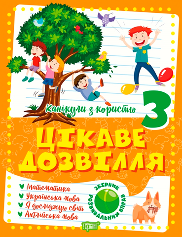 Канікули з користю. 3 клас. Цікаве дозвілля. (Должек Г.М.), Торсінг 9786175240267 фото