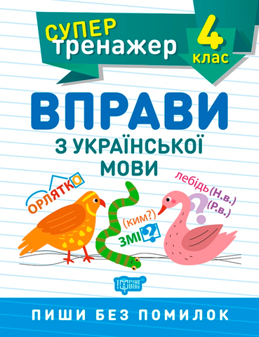 4 клас. Супертренажер. Вправи з української мови (Шевченко К.М.), Торсинг 9789669398420 фото