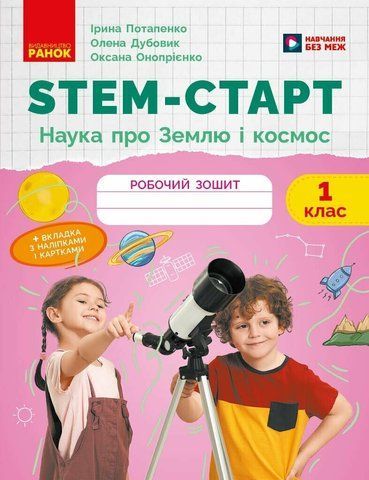 1 клас НУШ. STEM-старт. Зошит для учня. Наука про Землю і космос (Дубовик О.А., Онопрієнко О.В., Потапенко І.В.), Ранок 9786170995537 фото