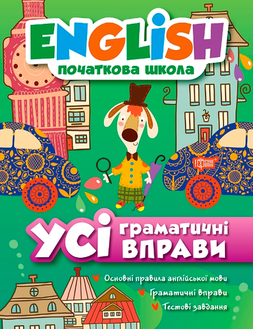 English початкова школа. Усі граматичні вправи (Мальцева І.Є.), Торсинг 9789669393838 фото