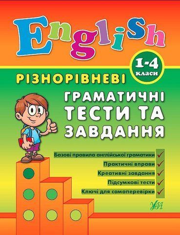 1~4 клас. English ~ Різнорівневі граматичні тести та завдання ( Чіміріс Ю. В.), Видавництво УЛА 9789662840872 фото