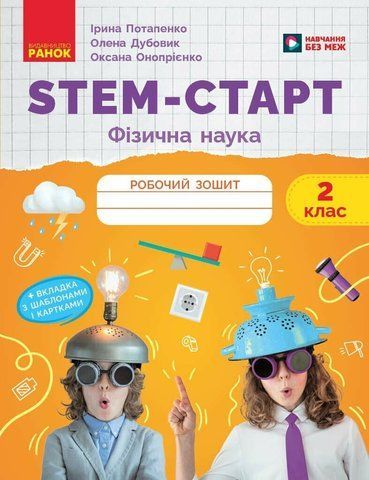 2 клас НУШ. STEM-Старт. Фізична наука. Робочий зошит (Дубовик О.А., Онопрієнко О.В., Потапенко І.В.), Ранок 9786170995445 фото