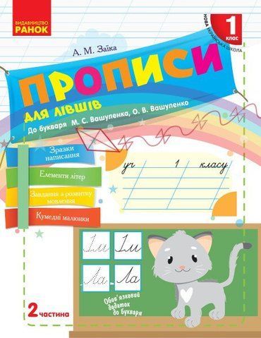 1 клас. НУШ Українська мова Прописи для лівшів до букваря Вашуленка М.С., Вашуленко О.В. 2 частина (Заїка А. М.), Ранок 9786170946621 фото