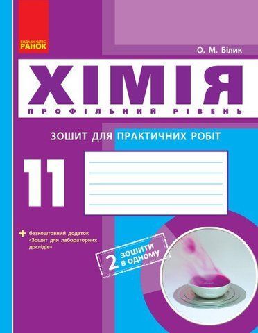 11 клас. Хімія Зошит для практичних робіт. Профільний рівень (Білик О.М.), Ранок 9786170957016 фото