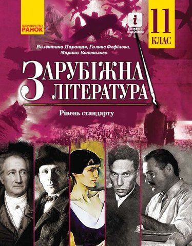11 клас. Зарубіжна література. Рівень стандарту. Підручник (Паращич В. В.), Ранок 9786170952035 фото