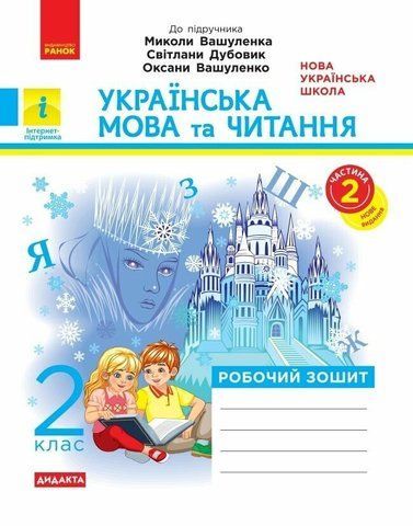 2 клас НУШ Дидакта. Українська мова та читання. Робочий зошит до підручника Вашуленка М. ЧАСТИНА 2 (Воскресенська К.О.), Ранок 9786170996961 фото