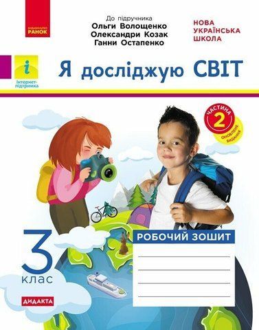 3 клас. НУШ Я досліджую світ Робочий зошит 2 частина до підручника Волощенко та інші ДИДАКТА (Ольховська О.М., Сінакова А.В.), Ранок 9786170965714 фото