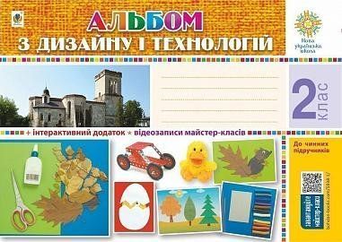 2 клас НУШ. Технології. Альбом з дизайну і технологій. (Хорунжий Володимир Іванович), Богдан 9789661059381 фото