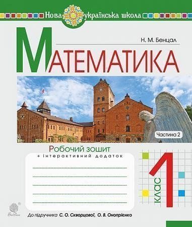 1 клас НУШ. Математика. Робочий зошит. Частина 2 (Бенцал Наталя Миколаївна), Богдан 9789661056137 фото