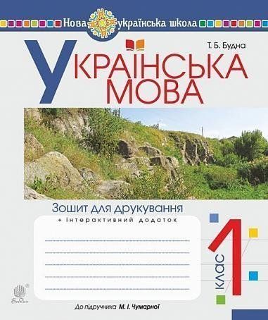 1 клас НУШ. Українська мова. Зошит для друкування до підручника Чумарної (Будна Тетяна Богданівна), Богдан 9789661056687 фото
