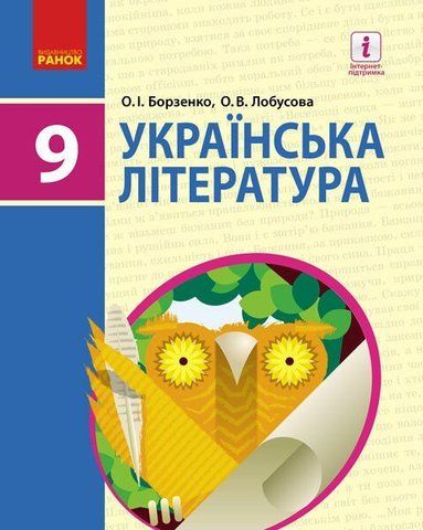 9 клас. Українська література Підручник (Борзенко О.І., Лобусова О.В.), Ранок 9786170933744 фото