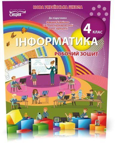 4 клас НУШ. Інформатика. Робочий зошит до підручника Корнієнко (Коршунова О. В.), Освіта 9789669832726 фото