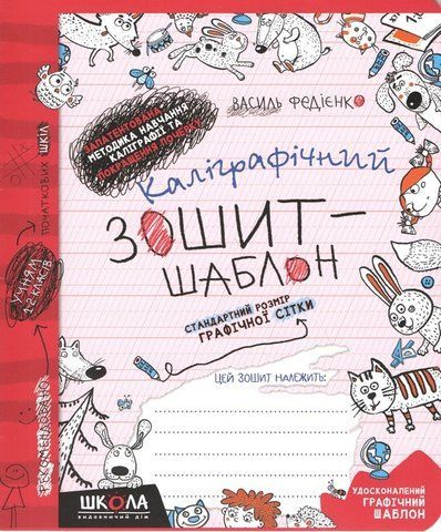 1 клас. Каліграфічний зошит-шаблон. Cтандартний розмір графічної сітки (ЧЕРВОНИЙ зошит) (Василь Федієнко), Школа 9789664292730 фото