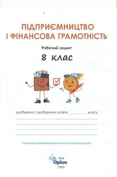 8 клас НУШ. Підприємництво і фінансова грамотність. Робочий зошит + Тестові завдання (Кузнєцова А. Я., Довгань А. І.) Оріон 9789669914385 фото