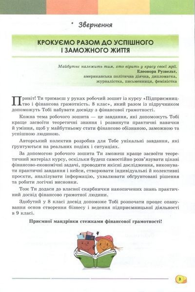8 клас НУШ. Підприємництво і фінансова грамотність. Робочий зошит + Тестові завдання (Кузнєцова А. Я., Довгань А. І.) Оріон 9789669914385 фото