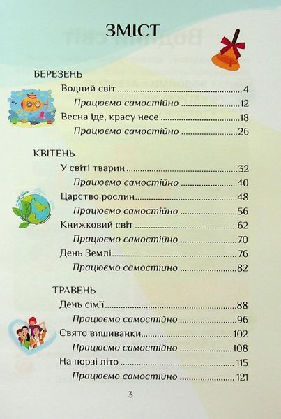 1 клас НУШ. Я досліджую світ. Посібник-практикум, Частина 4 (Воронцова Т.В.), Алатон 9789662663693 фото
