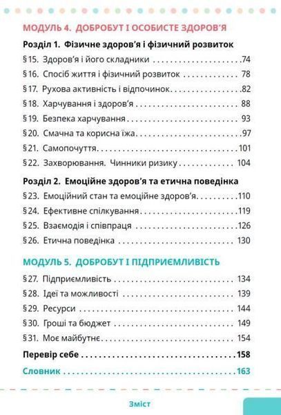 5 клас НУШ. Здоров&rsquo;я, безпека та добробут. Підручник (Шиян О.), СВІТИЧ 9789668506413 фото