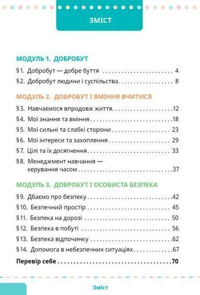 5 клас НУШ. Здоров&rsquo;я, безпека та добробут. Підручник (Шиян О.), СВІТИЧ 9789668506413 фото