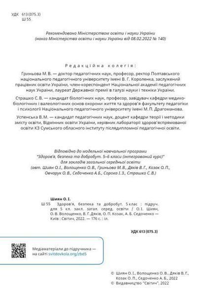 5 клас НУШ. Здоров&rsquo;я, безпека та добробут. Підручник (Шиян О.), СВІТИЧ 9789668506413 фото