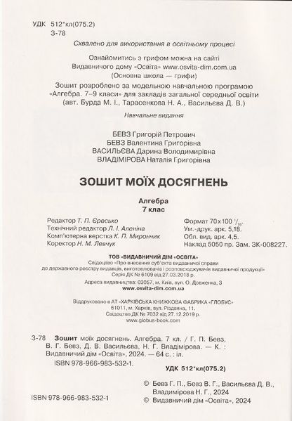 7 клас. НУШ. Алгебра. Зошит моїх досягнень (Бевз Г.П., Бевз В.Г., Васильєва Д.В., Владімірова Н.Г.), Освіта 9789669835321 фото