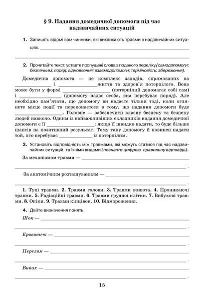 8 клас НУШ. Здоров&rsquo;я, безпека та добробут. Робочий зошит (Поліщук Н.М., Поліщук П.П.), Грамота 9786175590447 фото