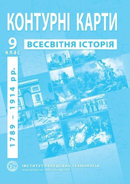 9 клас. Комплект: Атлас + контурна карта. Всесвітня історія. (1789-1914 роки), ІПТ 9ИВИПТ фото