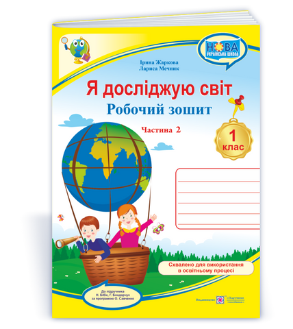 1 клас НУШ. Я досліджую світ. Робочий зошит до підручника Н. Бібік, Г. Бондарчук. Частина 2 (Жаркова І., Мечник Л.), Підручники і посібники 9789660741935 фото