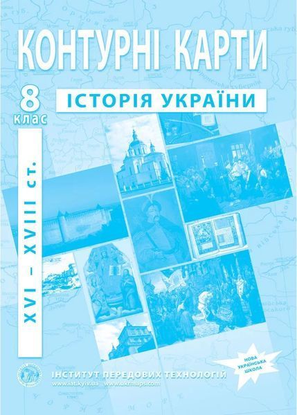 8 клас НУШ. Комплект: Атлас + контурна карта. Історія України (XVI-XVIIIст.), ІПТ 8ИУИПТ фото