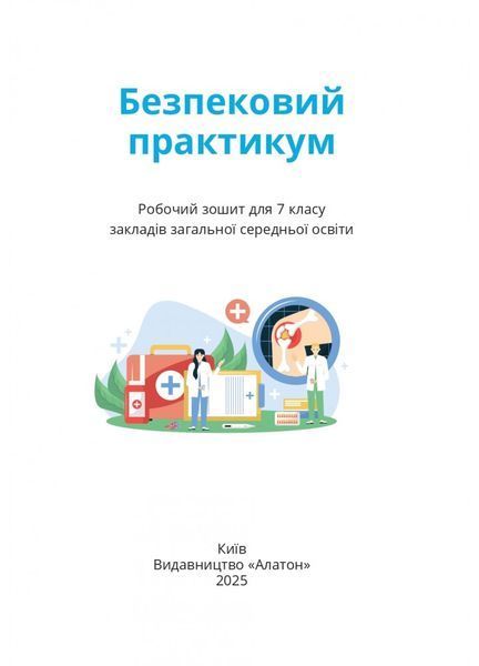 7 клас НУШ. Безпековий практикум. Робочий зошит (Воронцова Т.В.), Алатон 9786177834464 фото