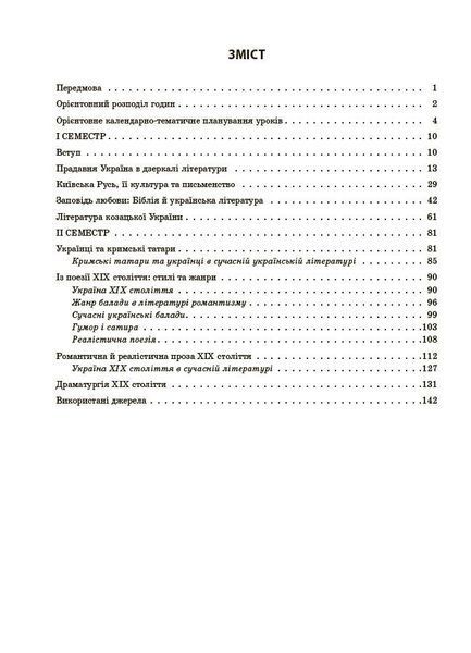 8 клас НУШ. Українська література до програми Т. О. Яценко, В. І. Пахаренко, О. А. Слижук, І. А. Тригуб. Мій конспект. Матеріали до уроків (Куцінко О.Г.), Основа 9786170043658 фото