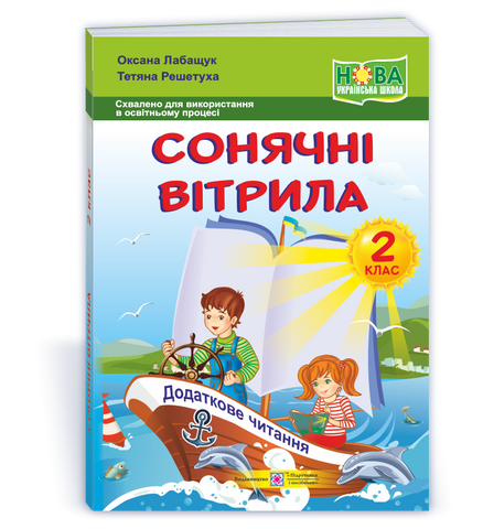 2 клас (НУШ). Сонячні вітрила : книжка для читання (Лабащук О., Решетуха Т.), Підручники і посібники 9789660734128 фото