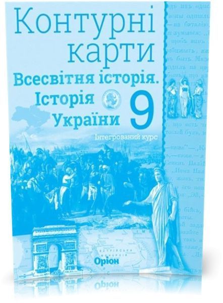 9 клас. Історія України та Всесвітня історія. КОМПЛЕКТ: Атлас + Контурні карти (Щупак І.Я.), Оріон 9786177712618/2 фото