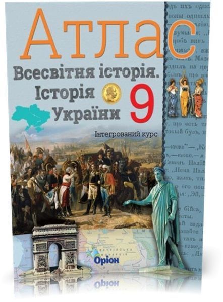 9 клас. Історія України та Всесвітня історія. КОМПЛЕКТ: Атлас + Контурні карти (Щупак І.Я.), Оріон 9786177712618/2 фото