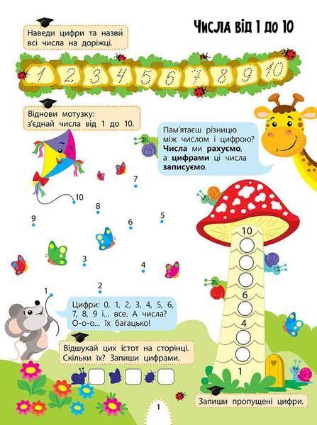 1 клас НУШ. Цікаве навчання. Математика. (Наталя Мусієнко), Асса 9786177995028 фото