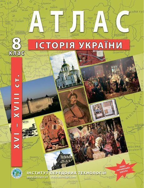 8 клас НУШ. Комплект: Атлас + контурна карта. Історія України (XVI-XVIIIст.), ІПТ 8ИУИПТ фото